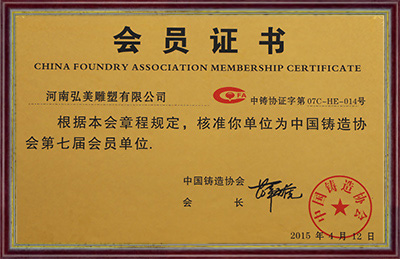 中國(guó)鑄造協(xié)會(huì)第七屆會(huì)員單位